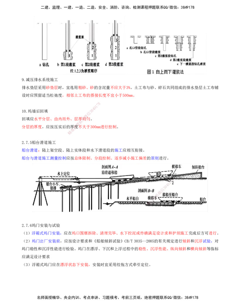 28.69-第1篇-第2章-2.7.4-干船坞主体施工-2.7.5-船台滑道施工-2.7.6-坞门安装与试验_2026年一级建造师_2026年一建港航_2025年一建港航SVIP_02-基础精讲✿高端面授✿深度强化_02.第二章