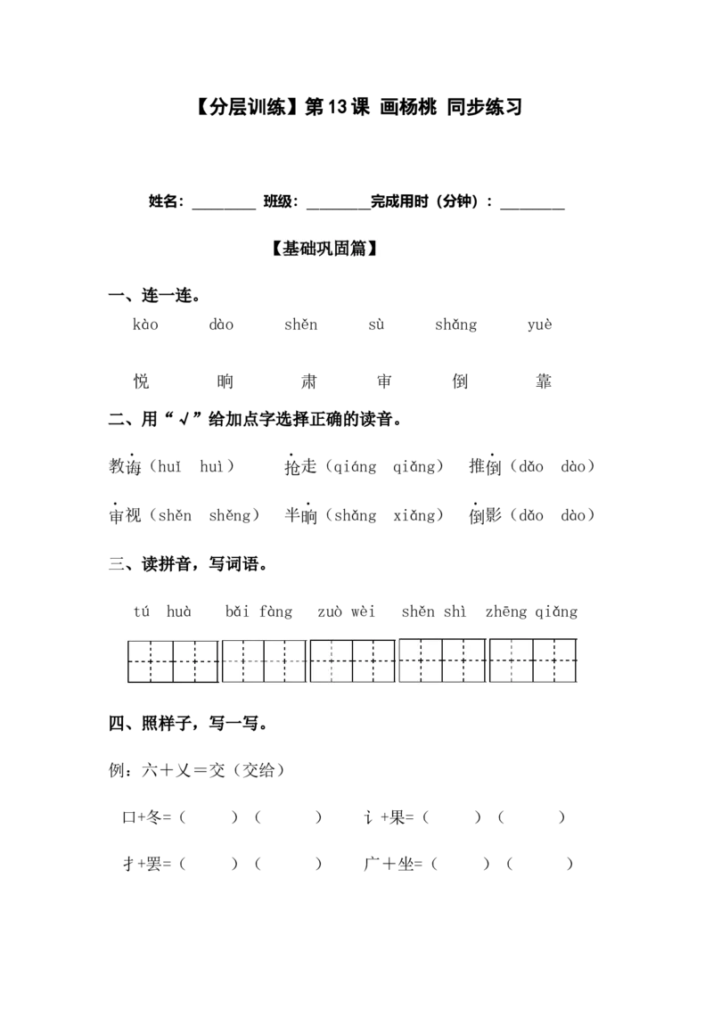 分层训练二年级语文下册第13课画杨桃同步练习（含答案）部编版_二年级上下册资料_小学二年级学习资料-25年更新版_2-02、小学二年级语文下册_2-2-2、练习题、作业、试题、试卷