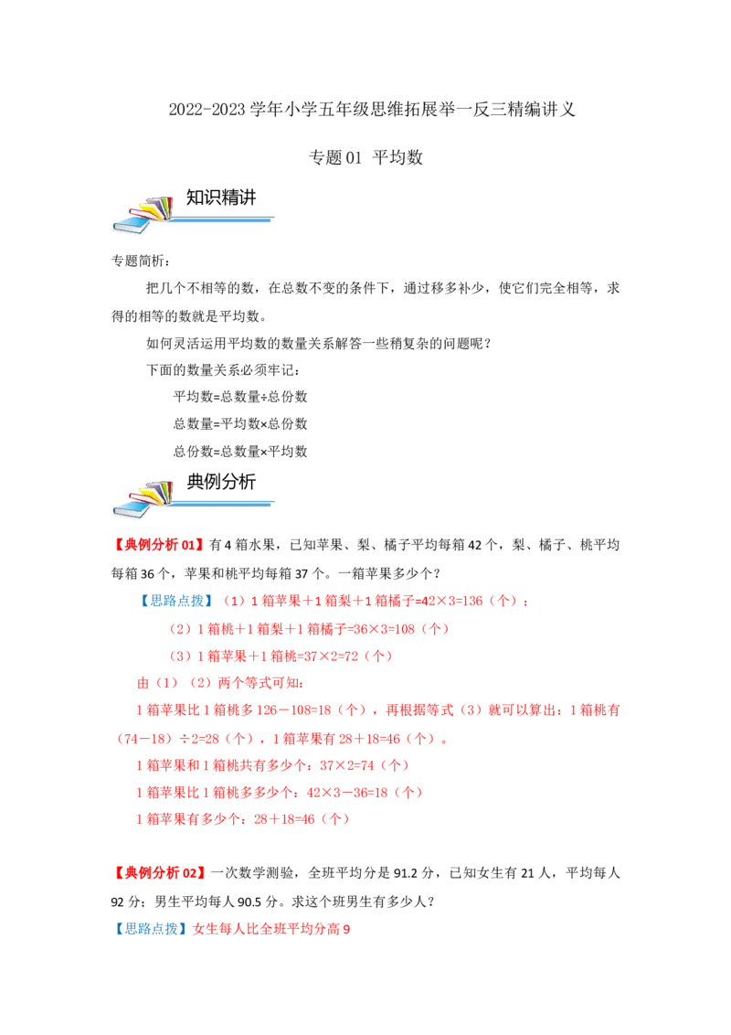 专题01平均数（原卷）_小学数学思维训练电子版举一反三奥数逻辑拓展专项图解强化_五年级_（培优提升讲义）2022-2023学年五年级数学思维拓展举一反三精编讲义（通用版）(28)份