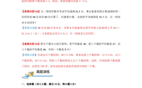 专题01平均数（原卷）_小学数学思维训练电子版举一反三奥数逻辑拓展专项图解强化_五年级_（培优提升讲义）2022-2023学年五年级数学思维拓展举一反三精编讲义（通用版）(28)份