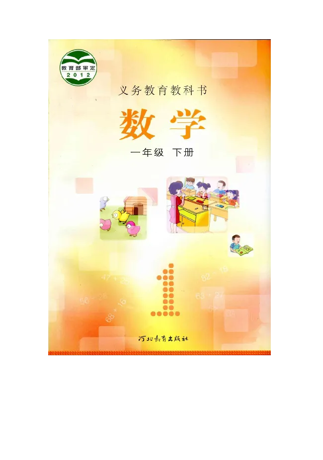 数学-冀教版一年级下册电子课本_一年级上下册资料_小学一年级学习资料-25年更新版_1-04、小学一年级数学下册_1-4-3、课件、讲义、教案、教材讲解