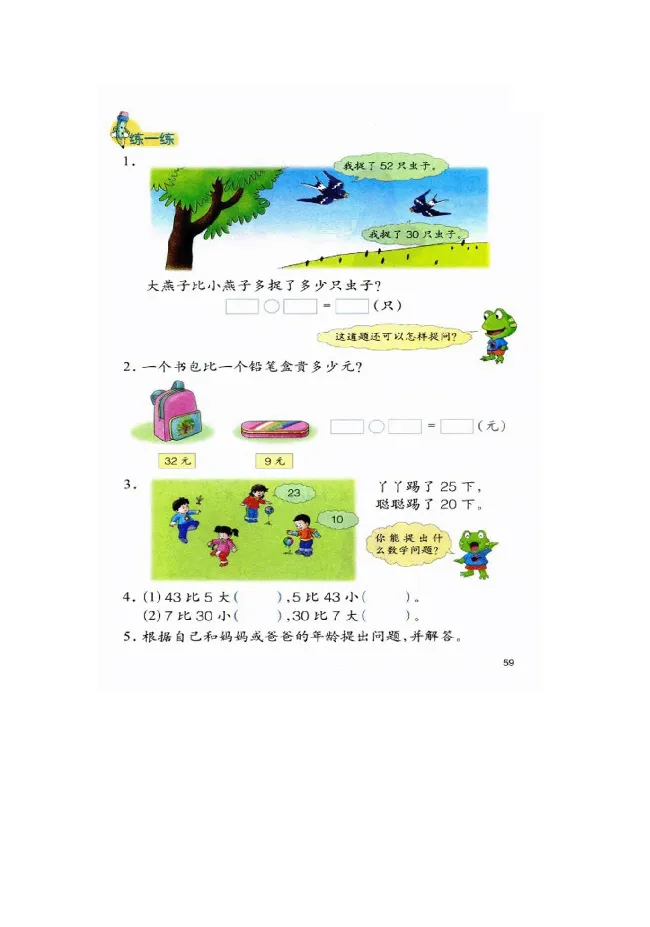 数学-冀教版一年级下册电子课本_一年级上下册资料_小学一年级学习资料-25年更新版_1-04、小学一年级数学下册_1-4-3、课件、讲义、教案、教材讲解
