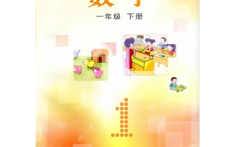 数学-冀教版一年级下册电子课本_一年级上下册资料_小学一年级学习资料-25年更新版_1-04、小学一年级数学下册_1-4-3、课件、讲义、教案、教材讲解