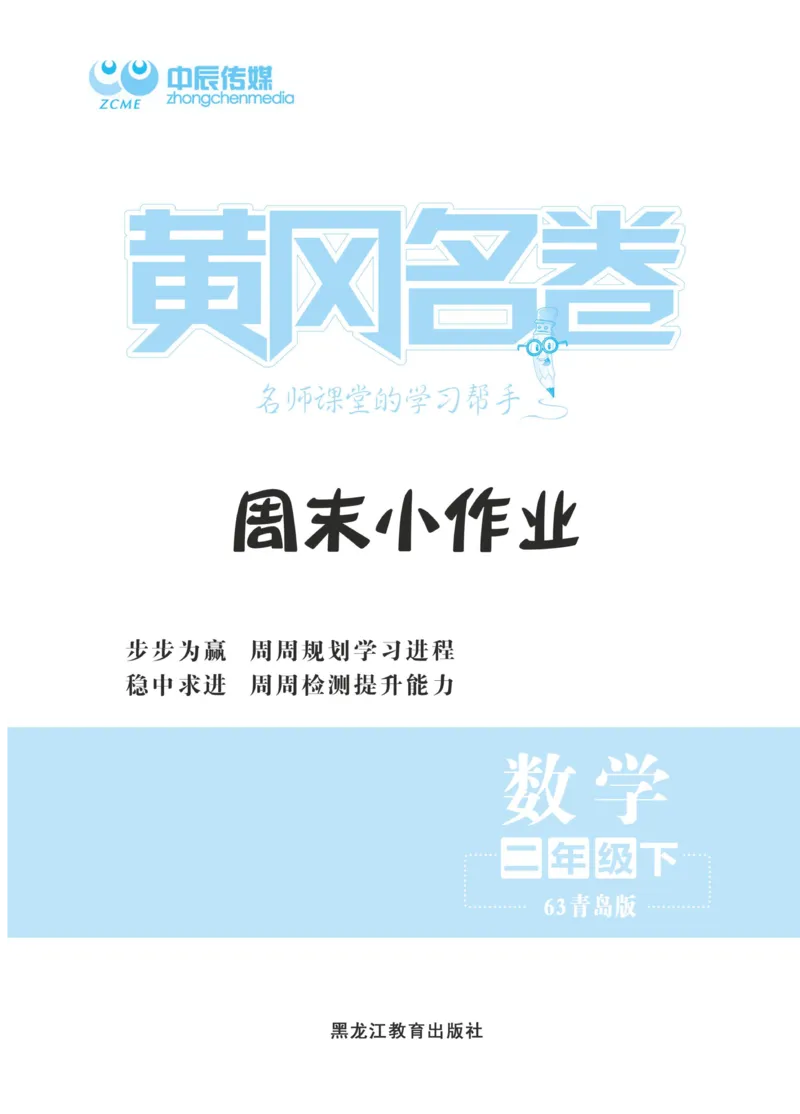 《黄冈名卷》周末小作业-数学2年级下册（63QD）_二年级上下册资料_小学二年级学习资料-25年更新版_2-04、小学二年级数学下册_2-4-2、练习题、作业、试题、试卷_青岛版63_电子册类