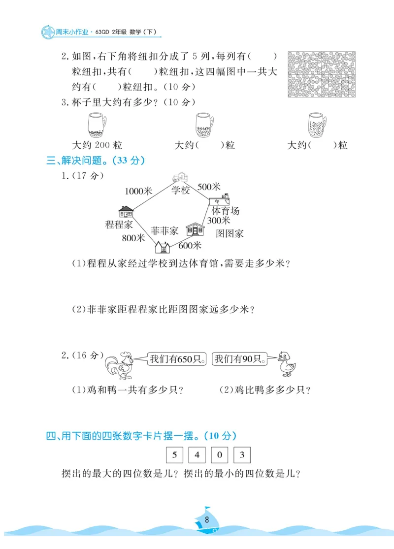 《黄冈名卷》周末小作业-数学2年级下册（63QD）_二年级上下册资料_小学二年级学习资料-25年更新版_2-04、小学二年级数学下册_2-4-2、练习题、作业、试题、试卷_青岛版63_电子册类