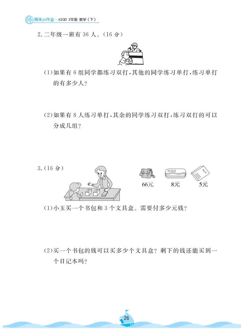 《黄冈名卷》周末小作业-数学2年级下册（63QD）_二年级上下册资料_小学二年级学习资料-25年更新版_2-04、小学二年级数学下册_2-4-2、练习题、作业、试题、试卷_青岛版63_电子册类