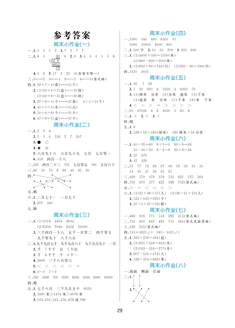 《黄冈名卷》周末小作业-数学2年级下册（63QD）_二年级上下册资料_小学二年级学习资料-25年更新版_2-04、小学二年级数学下册_2-4-2、练习题、作业、试题、试卷_青岛版63_电子册类