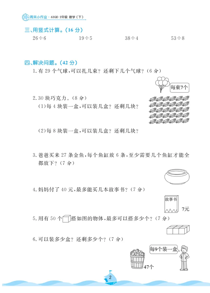 《黄冈名卷》周末小作业-数学2年级下册（63QD）_二年级上下册资料_小学二年级学习资料-25年更新版_2-04、小学二年级数学下册_2-4-2、练习题、作业、试题、试卷_青岛版63_电子册类