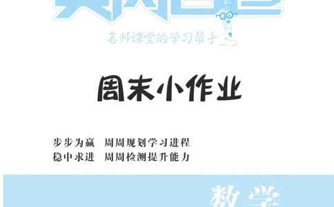 《黄冈名卷》周末小作业-数学2年级下册（63QD）_二年级上下册资料_小学二年级学习资料-25年更新版_2-04、小学二年级数学下册_2-4-2、练习题、作业、试题、试卷_青岛版63_电子册类