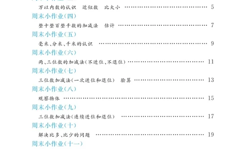《黄冈名卷》周末小作业-数学2年级下册（63QD）_二年级上下册资料_小学二年级学习资料-25年更新版_2-04、小学二年级数学下册_2-4-2、练习题、作业、试题、试卷_青岛版63_电子册类