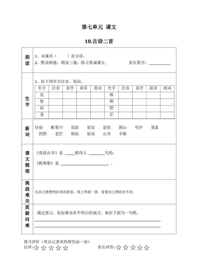 二（上）语文课前预习清单（18-20课）_二年级上下册资料_小学二年级学习资料-25年更新版_2-01、小学二年级语文上册_2-1-1、复习、知识点、归纳汇总_语文二（上）教材讲解+预习单