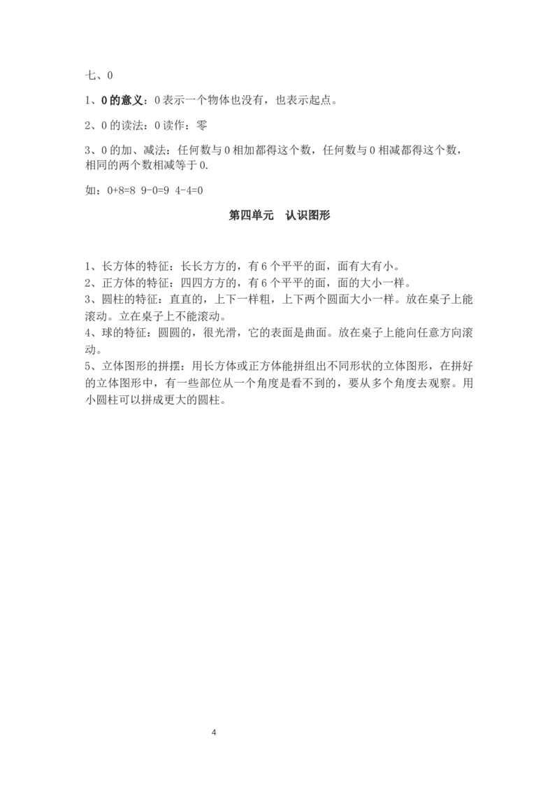 人教版一年级上册数学知识点总结_一年级上下册资料_小学一年级学习资料-25年更新版_1-03、小学一年级数学上册_人教版_01、知识汇总