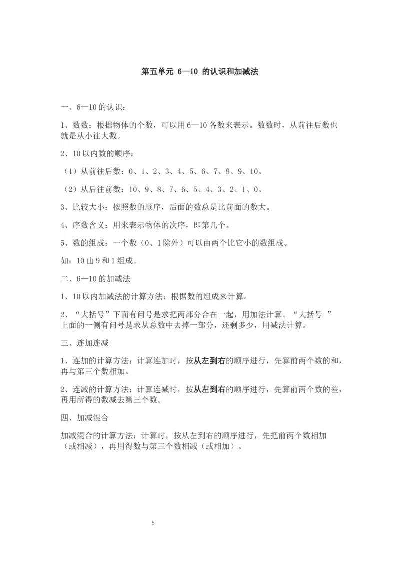 人教版一年级上册数学知识点总结_一年级上下册资料_小学一年级学习资料-25年更新版_1-03、小学一年级数学上册_人教版_01、知识汇总