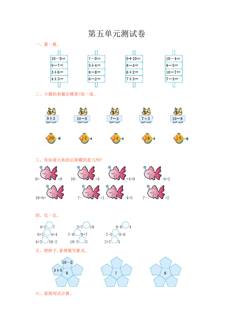 冀教版数学一年级上册第五单元测试卷及答案_一年级上下册资料_小学一年级学习资料-25年更新版_1-03、小学一年级数学上册_冀教版_03、单元试卷_冀教版数学一年级上册单元测试题
