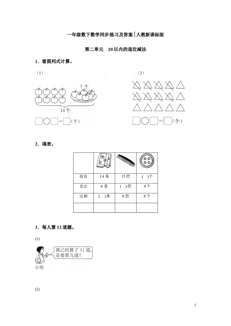 一年级下册数学同步练习-20以内的退位减法1-人教新课标_一年级上下册资料_一年级上语数英上下册学习资料_3-6-4、小学一年级数学下册_人教版_2、同步练习_第1套