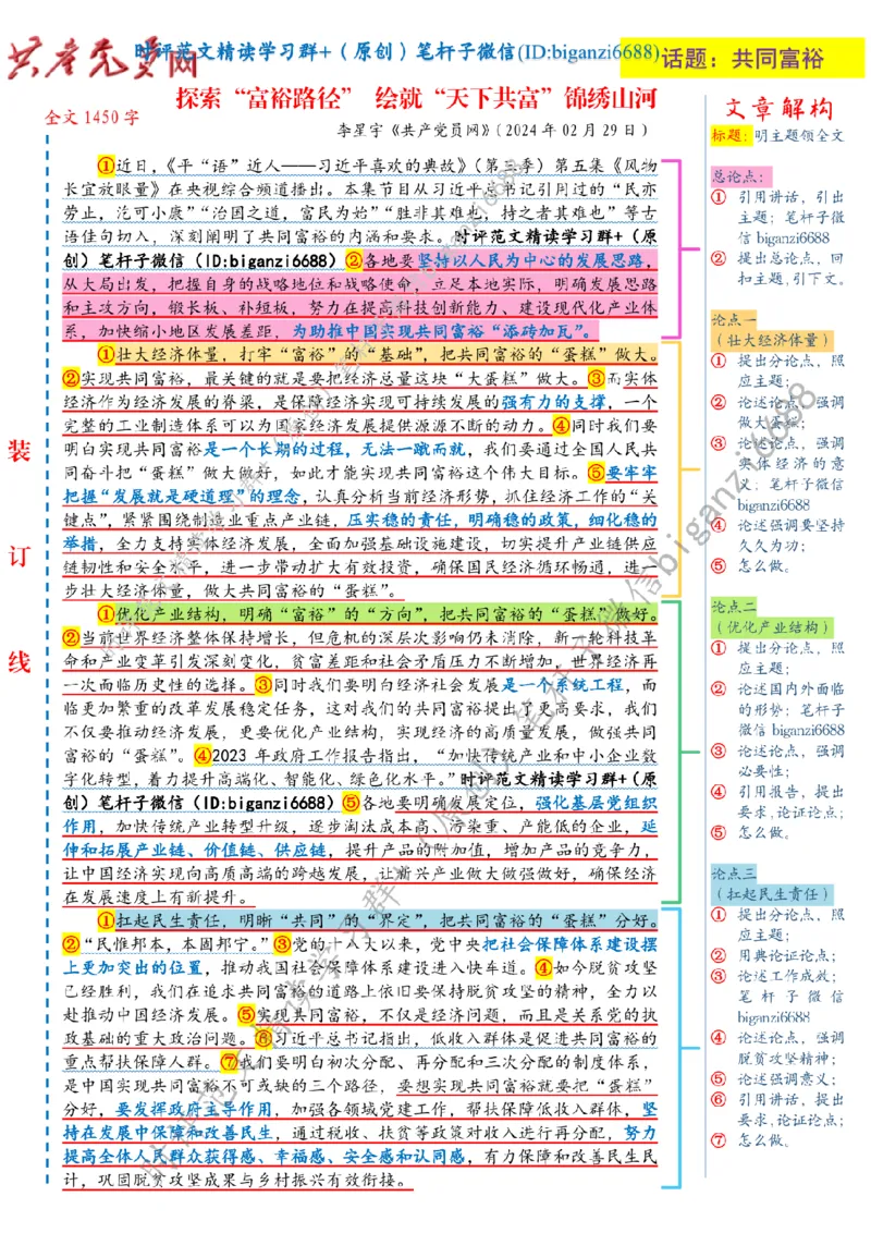 0304---标注白-探索&ldquo;富裕路径&rdquo;绘就&ldquo;天下共富&rdquo;锦绣山河_2026考公资料_（57）申论材料_00、笔杆子晨读材料_2024笔杆子晨读_笔杆子2024年3月资料（请及时保存，不得用于其他任何用途）