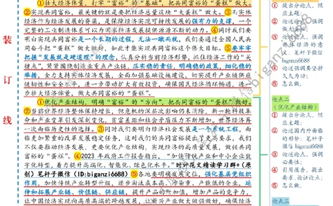 0304---标注白-探索&ldquo;富裕路径&rdquo;绘就&ldquo;天下共富&rdquo;锦绣山河_2026考公资料_（57）申论材料_00、笔杆子晨读材料_2024笔杆子晨读_笔杆子2024年3月资料（请及时保存，不得用于其他任何用途）