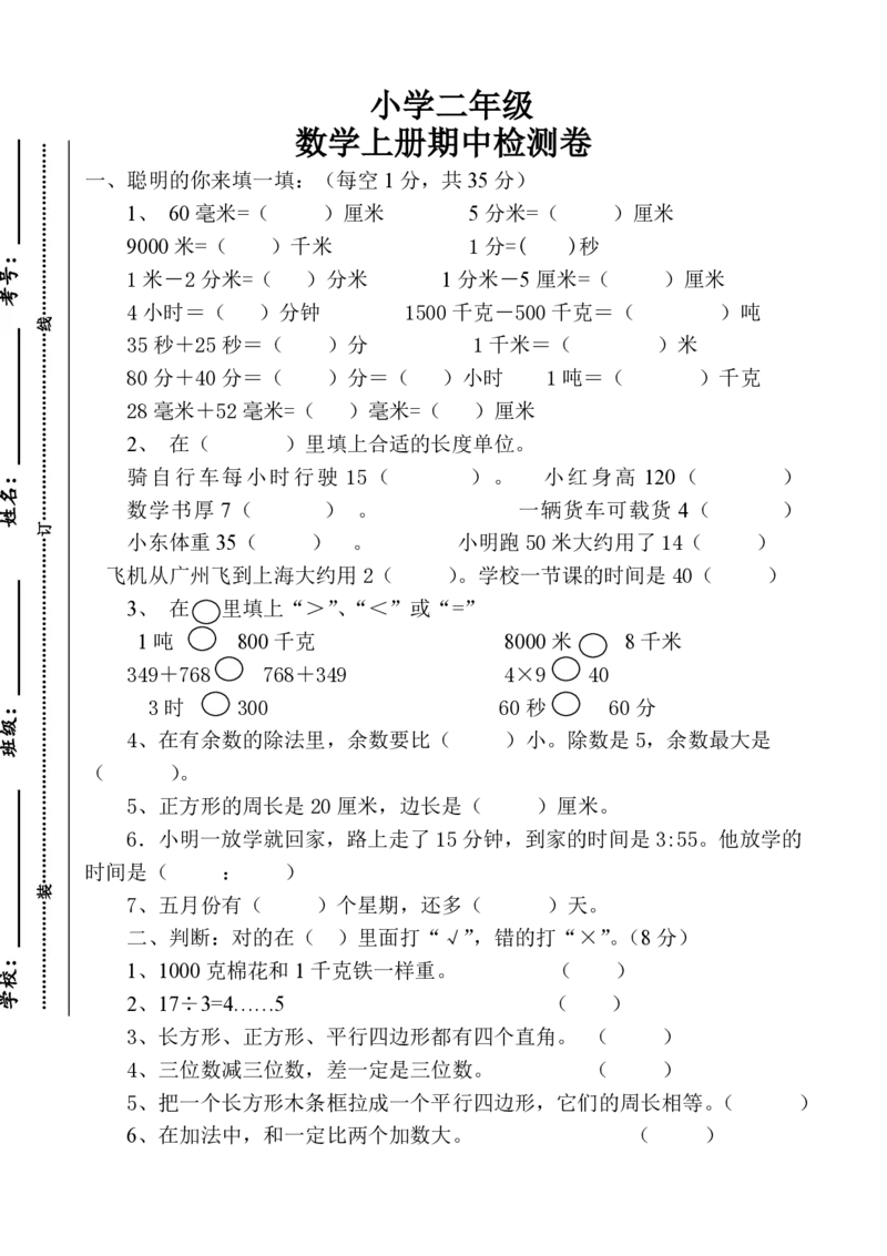 人教版小学二年级上册数学期中试题(4)_二年级上下册资料_二年级语数英上下册学习资料_3-7-3、小学二年级数学上册_人教版_4、期中测试卷