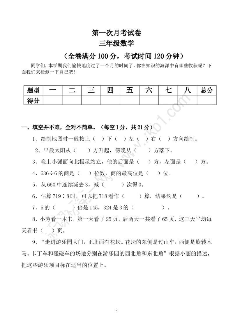人教版三年级数学下册3月月考试题(2)_三年级上下册资料_三年级上语数英上下册学习资料_3-8-4、小学三年级数学下册_人教版_7、月考试题
