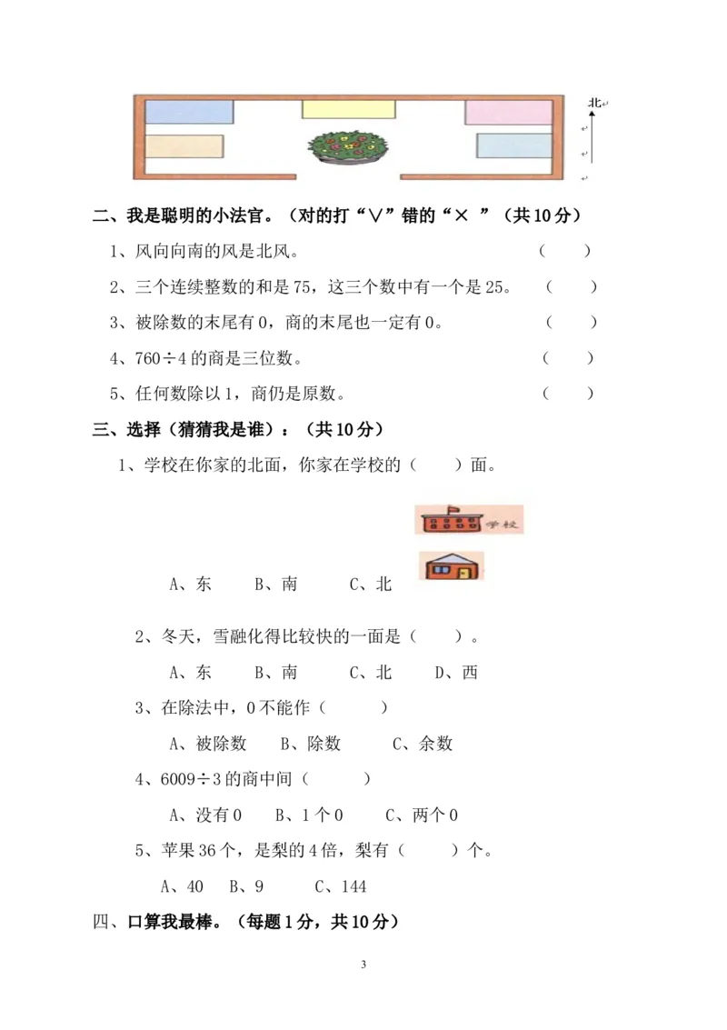 人教版三年级数学下册3月月考试题(2)_三年级上下册资料_三年级上语数英上下册学习资料_3-8-4、小学三年级数学下册_人教版_7、月考试题