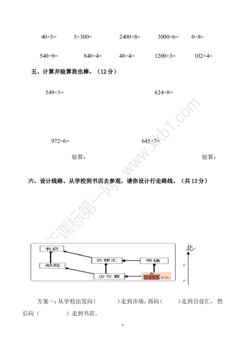 人教版三年级数学下册3月月考试题(2)_三年级上下册资料_三年级上语数英上下册学习资料_3-8-4、小学三年级数学下册_人教版_7、月考试题