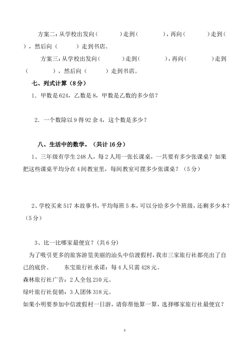 人教版三年级数学下册3月月考试题(2)_三年级上下册资料_三年级上语数英上下册学习资料_3-8-4、小学三年级数学下册_人教版_7、月考试题