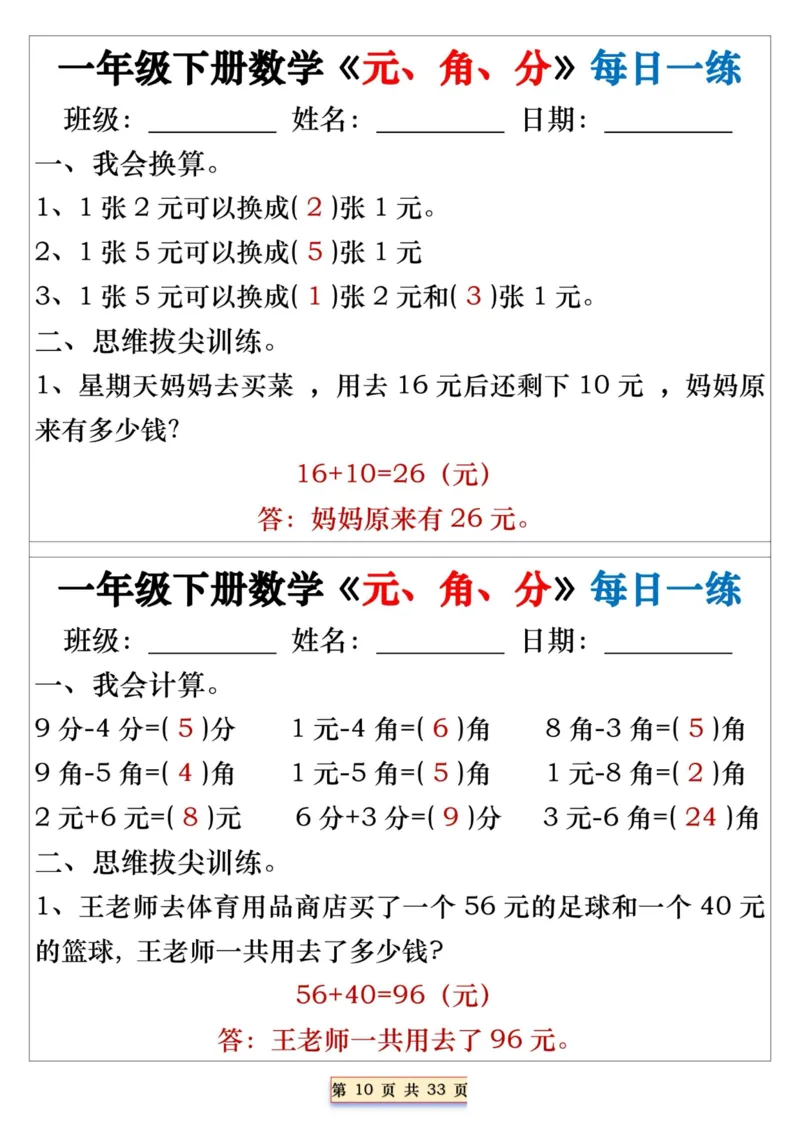 一年级下册数学《元、角、分》每日一练_一年级上下册资料_小学一年级学习资料-25年更新版_1-04、小学一年级数学下册_1-4-2、练习题、作业、试题、试卷_通用_期末冲刺复习