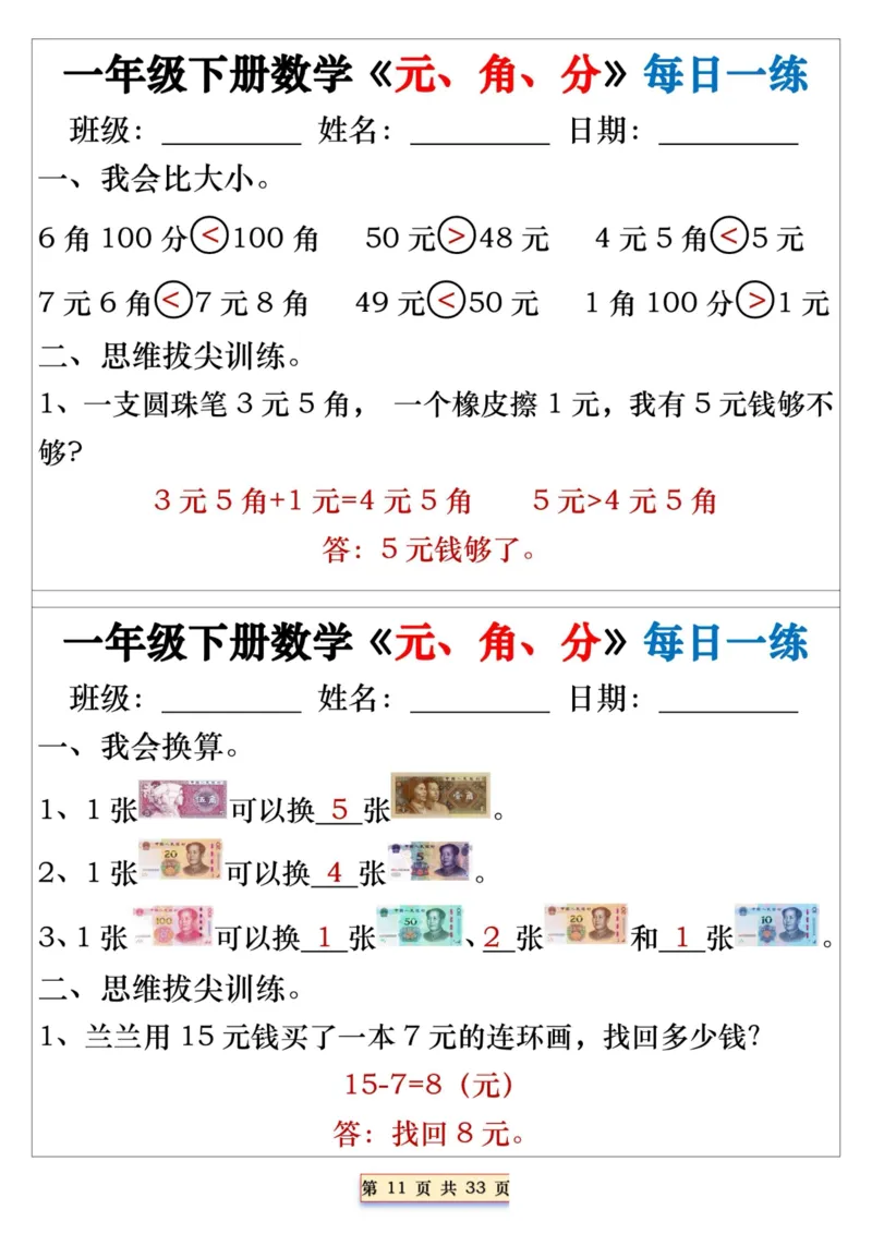 一年级下册数学《元、角、分》每日一练_一年级上下册资料_小学一年级学习资料-25年更新版_1-04、小学一年级数学下册_1-4-2、练习题、作业、试题、试卷_通用_期末冲刺复习