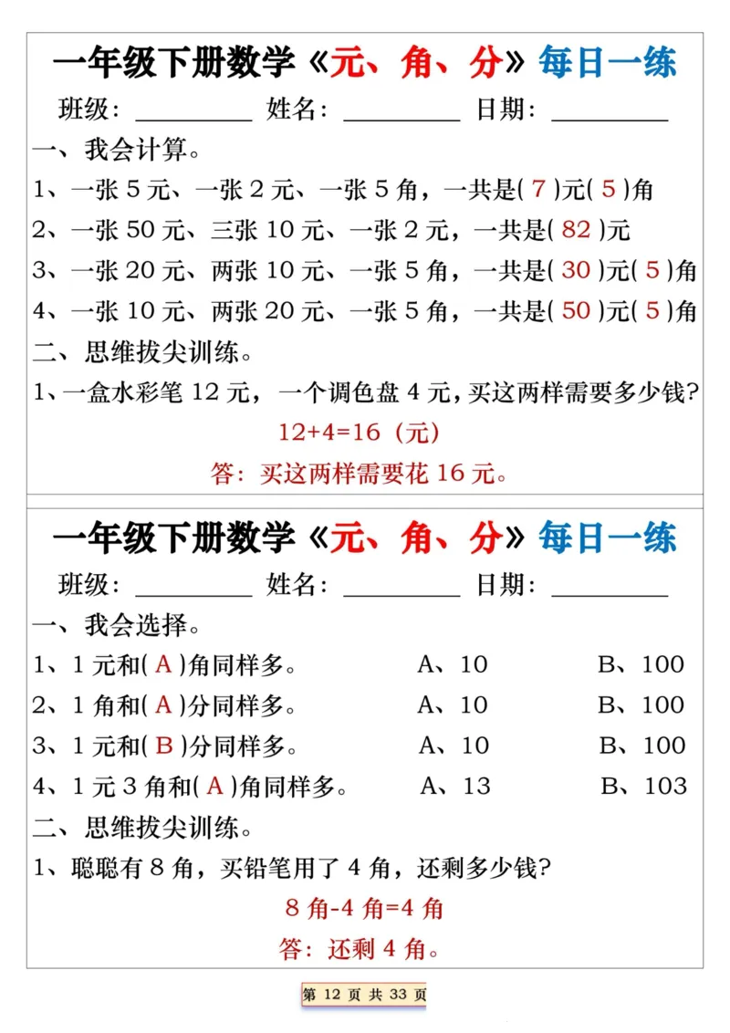 一年级下册数学《元、角、分》每日一练_一年级上下册资料_小学一年级学习资料-25年更新版_1-04、小学一年级数学下册_1-4-2、练习题、作业、试题、试卷_通用_期末冲刺复习