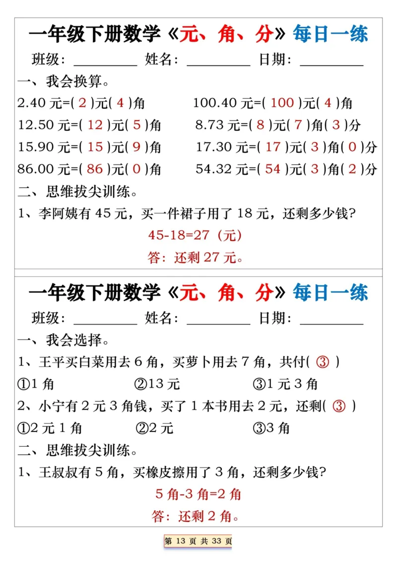 一年级下册数学《元、角、分》每日一练_一年级上下册资料_小学一年级学习资料-25年更新版_1-04、小学一年级数学下册_1-4-2、练习题、作业、试题、试卷_通用_期末冲刺复习
