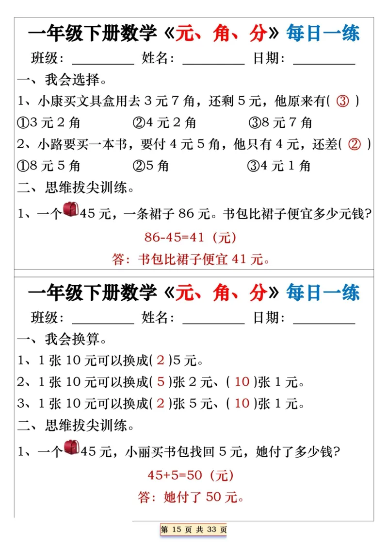 一年级下册数学《元、角、分》每日一练_一年级上下册资料_小学一年级学习资料-25年更新版_1-04、小学一年级数学下册_1-4-2、练习题、作业、试题、试卷_通用_期末冲刺复习