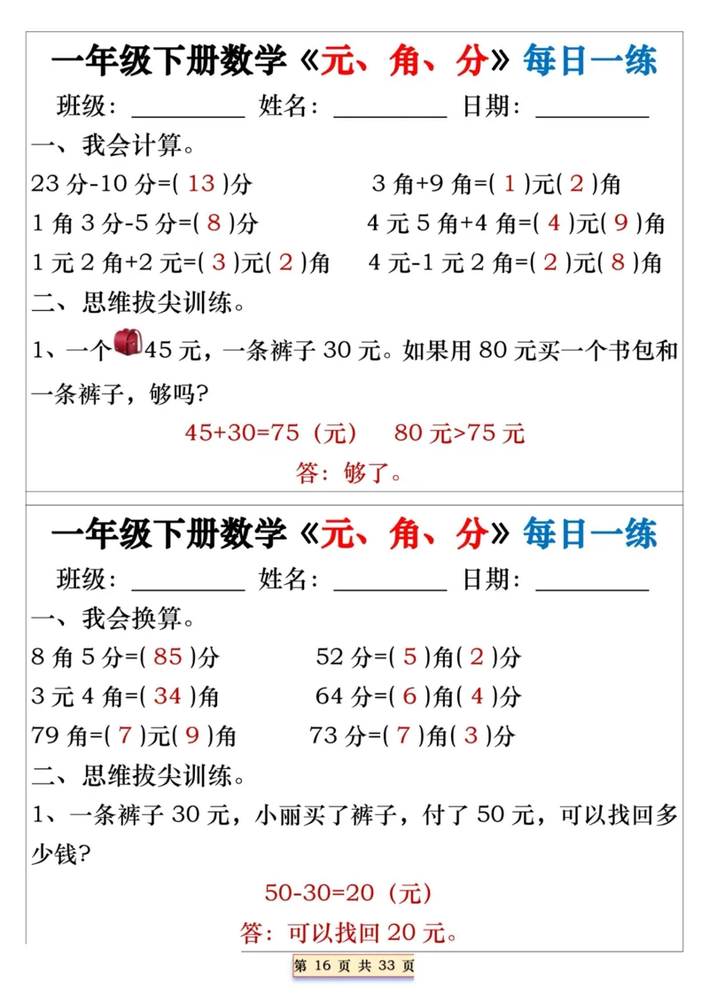 一年级下册数学《元、角、分》每日一练_一年级上下册资料_小学一年级学习资料-25年更新版_1-04、小学一年级数学下册_1-4-2、练习题、作业、试题、试卷_通用_期末冲刺复习