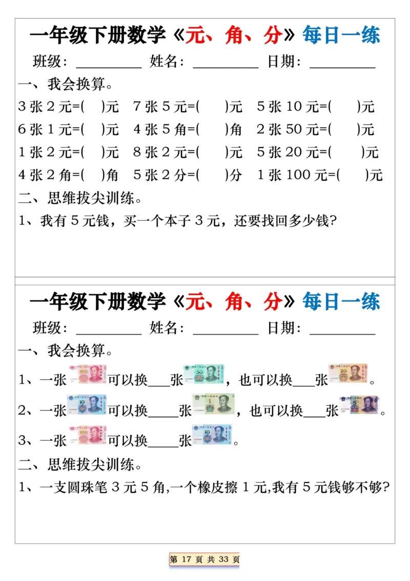 一年级下册数学《元、角、分》每日一练_一年级上下册资料_小学一年级学习资料-25年更新版_1-04、小学一年级数学下册_1-4-2、练习题、作业、试题、试卷_通用_期末冲刺复习