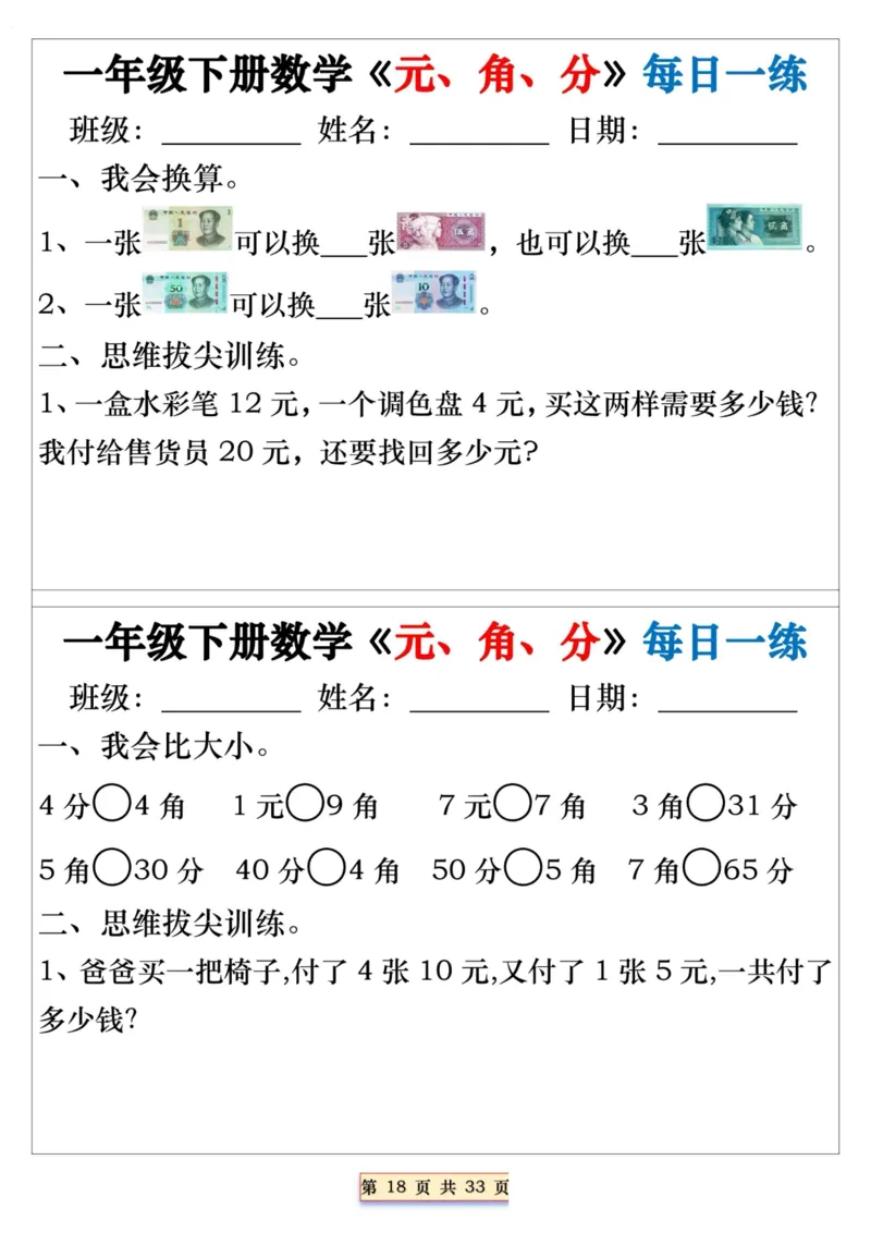 一年级下册数学《元、角、分》每日一练_一年级上下册资料_小学一年级学习资料-25年更新版_1-04、小学一年级数学下册_1-4-2、练习题、作业、试题、试卷_通用_期末冲刺复习
