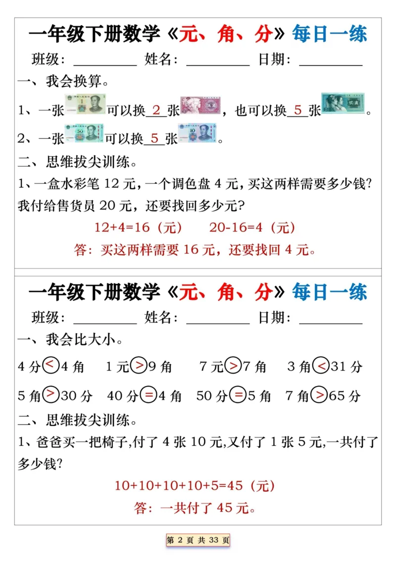 一年级下册数学《元、角、分》每日一练_一年级上下册资料_小学一年级学习资料-25年更新版_1-04、小学一年级数学下册_1-4-2、练习题、作业、试题、试卷_通用_期末冲刺复习