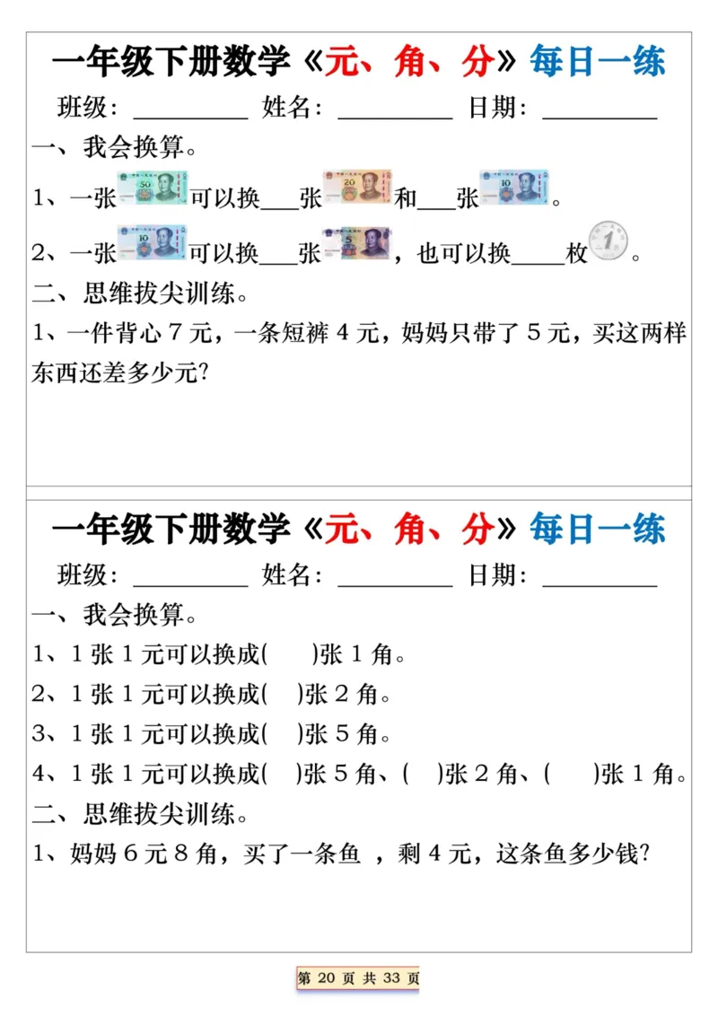 一年级下册数学《元、角、分》每日一练_一年级上下册资料_小学一年级学习资料-25年更新版_1-04、小学一年级数学下册_1-4-2、练习题、作业、试题、试卷_通用_期末冲刺复习