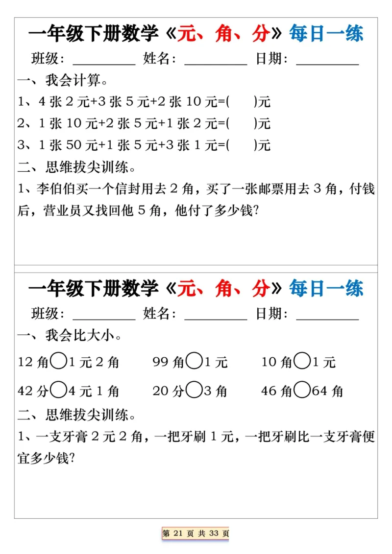 一年级下册数学《元、角、分》每日一练_一年级上下册资料_小学一年级学习资料-25年更新版_1-04、小学一年级数学下册_1-4-2、练习题、作业、试题、试卷_通用_期末冲刺复习