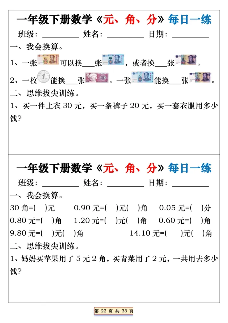 一年级下册数学《元、角、分》每日一练_一年级上下册资料_小学一年级学习资料-25年更新版_1-04、小学一年级数学下册_1-4-2、练习题、作业、试题、试卷_通用_期末冲刺复习