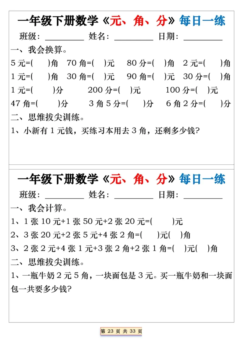 一年级下册数学《元、角、分》每日一练_一年级上下册资料_小学一年级学习资料-25年更新版_1-04、小学一年级数学下册_1-4-2、练习题、作业、试题、试卷_通用_期末冲刺复习