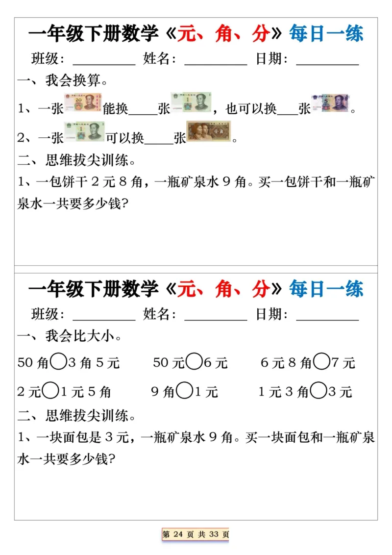 一年级下册数学《元、角、分》每日一练_一年级上下册资料_小学一年级学习资料-25年更新版_1-04、小学一年级数学下册_1-4-2、练习题、作业、试题、试卷_通用_期末冲刺复习