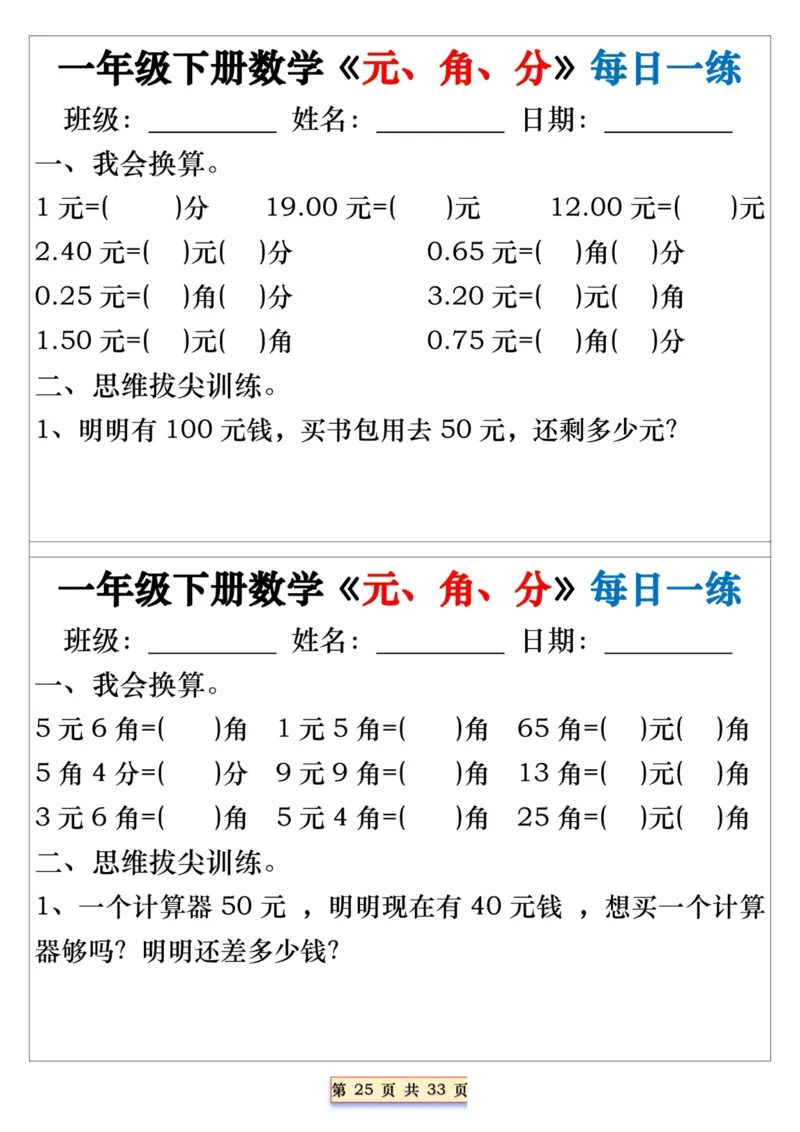 一年级下册数学《元、角、分》每日一练_一年级上下册资料_小学一年级学习资料-25年更新版_1-04、小学一年级数学下册_1-4-2、练习题、作业、试题、试卷_通用_期末冲刺复习