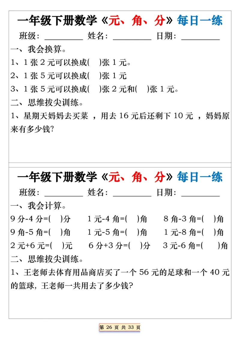 一年级下册数学《元、角、分》每日一练_一年级上下册资料_小学一年级学习资料-25年更新版_1-04、小学一年级数学下册_1-4-2、练习题、作业、试题、试卷_通用_期末冲刺复习