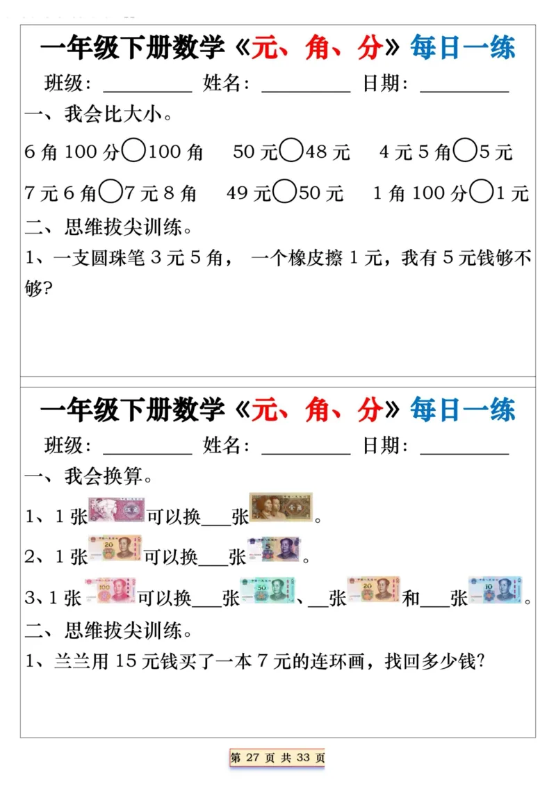 一年级下册数学《元、角、分》每日一练_一年级上下册资料_小学一年级学习资料-25年更新版_1-04、小学一年级数学下册_1-4-2、练习题、作业、试题、试卷_通用_期末冲刺复习