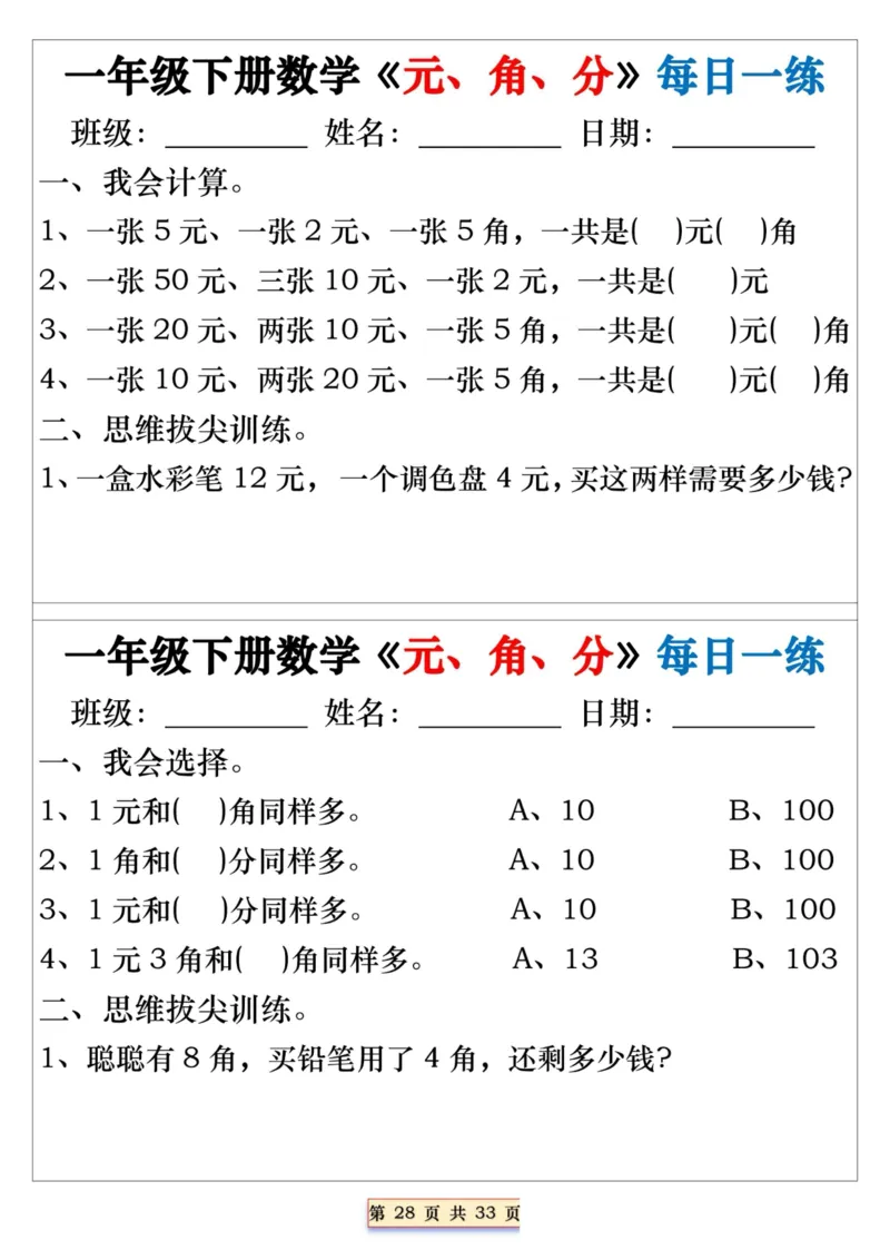 一年级下册数学《元、角、分》每日一练_一年级上下册资料_小学一年级学习资料-25年更新版_1-04、小学一年级数学下册_1-4-2、练习题、作业、试题、试卷_通用_期末冲刺复习