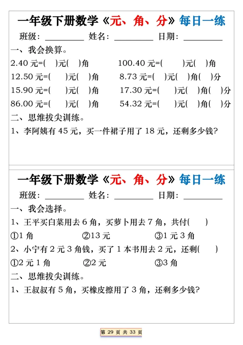 一年级下册数学《元、角、分》每日一练_一年级上下册资料_小学一年级学习资料-25年更新版_1-04、小学一年级数学下册_1-4-2、练习题、作业、试题、试卷_通用_期末冲刺复习