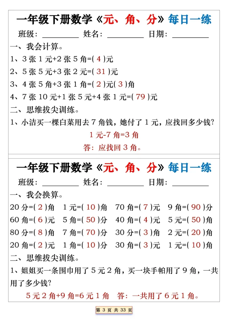 一年级下册数学《元、角、分》每日一练_一年级上下册资料_小学一年级学习资料-25年更新版_1-04、小学一年级数学下册_1-4-2、练习题、作业、试题、试卷_通用_期末冲刺复习