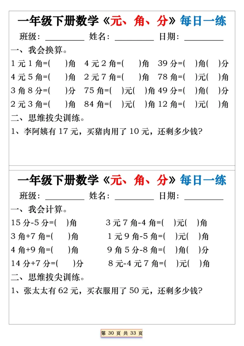 一年级下册数学《元、角、分》每日一练_一年级上下册资料_小学一年级学习资料-25年更新版_1-04、小学一年级数学下册_1-4-2、练习题、作业、试题、试卷_通用_期末冲刺复习