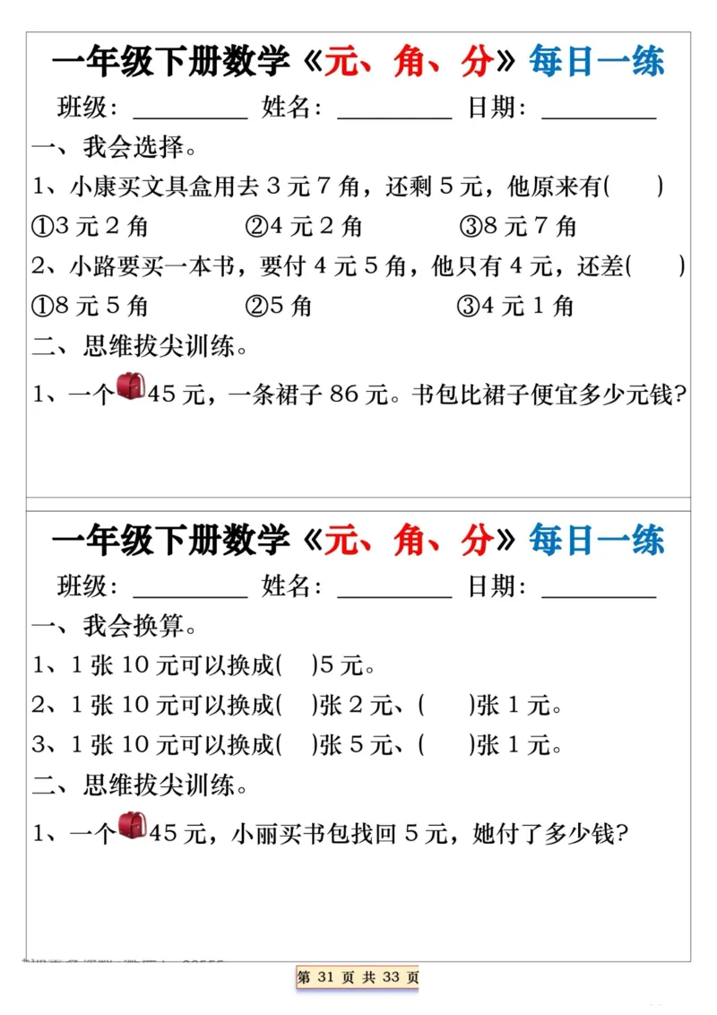 一年级下册数学《元、角、分》每日一练_一年级上下册资料_小学一年级学习资料-25年更新版_1-04、小学一年级数学下册_1-4-2、练习题、作业、试题、试卷_通用_期末冲刺复习