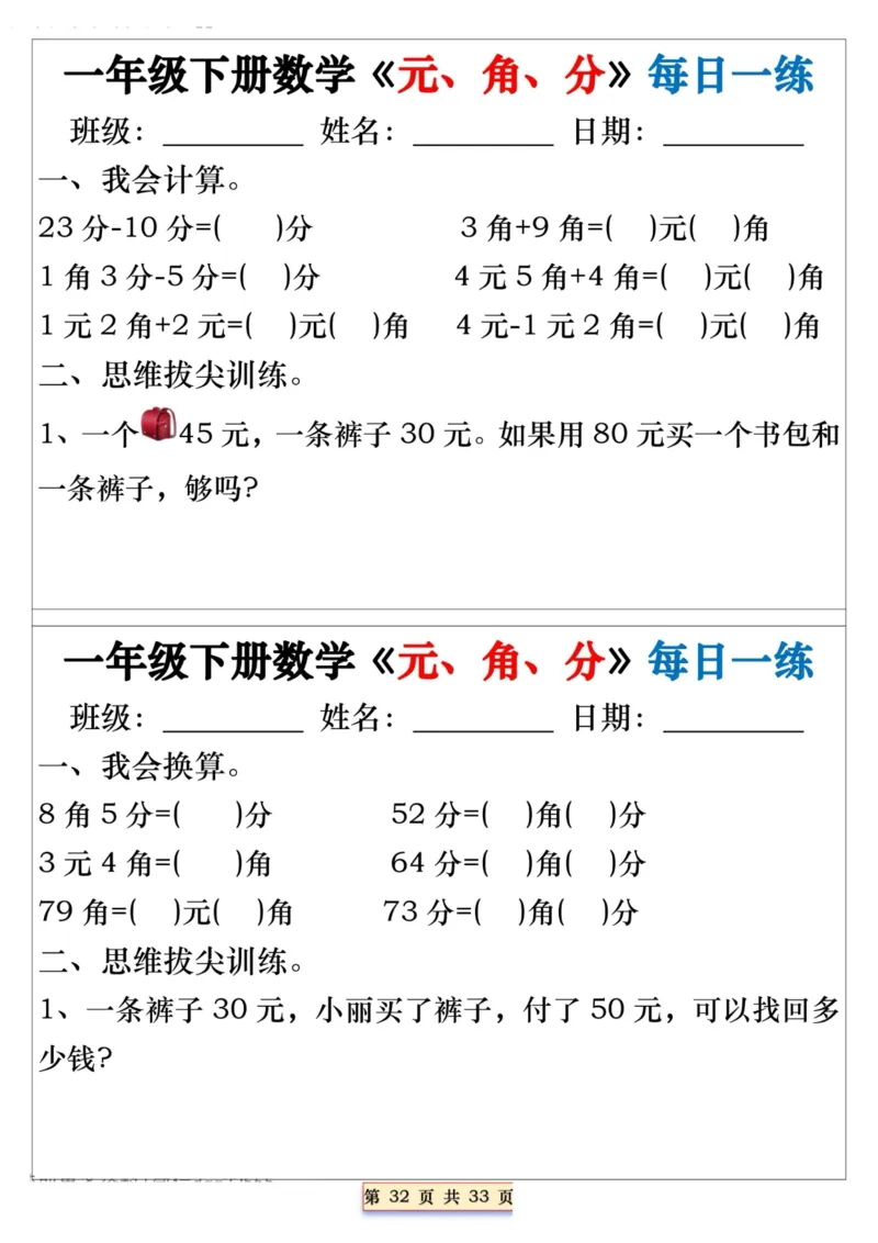 一年级下册数学《元、角、分》每日一练_一年级上下册资料_小学一年级学习资料-25年更新版_1-04、小学一年级数学下册_1-4-2、练习题、作业、试题、试卷_通用_期末冲刺复习