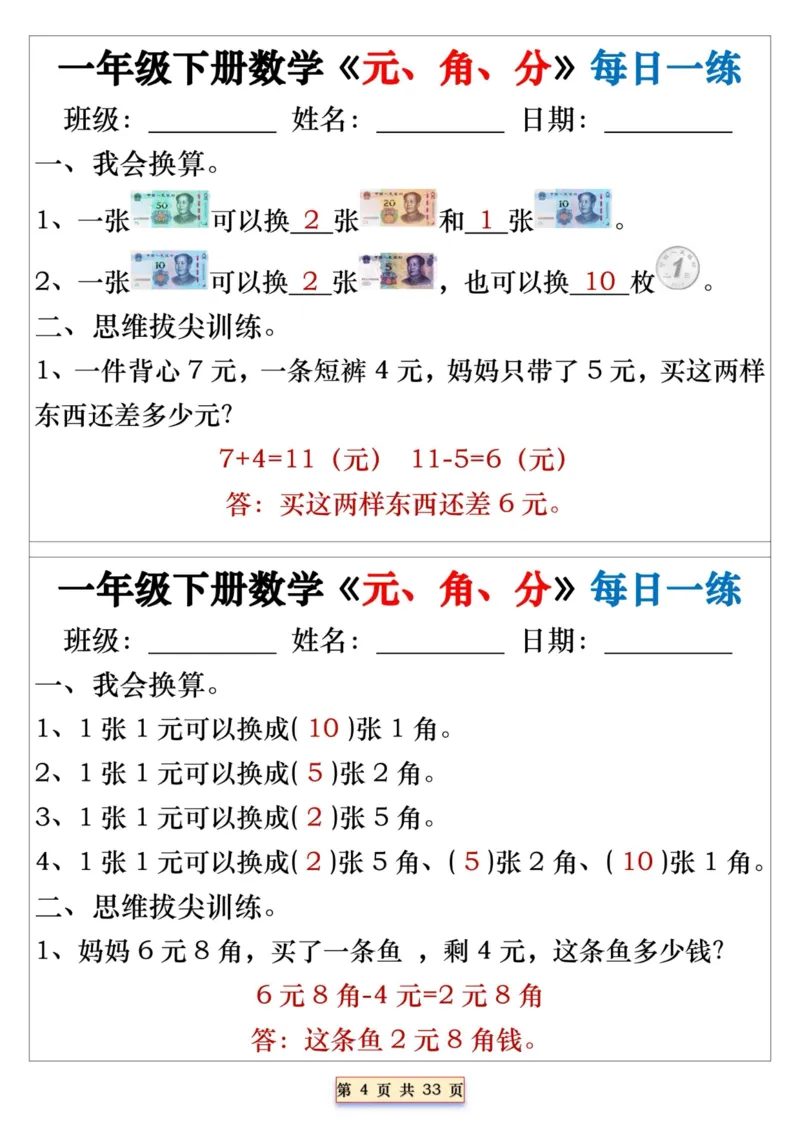 一年级下册数学《元、角、分》每日一练_一年级上下册资料_小学一年级学习资料-25年更新版_1-04、小学一年级数学下册_1-4-2、练习题、作业、试题、试卷_通用_期末冲刺复习